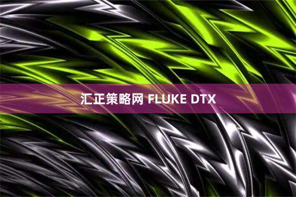 汇正策略网 FLUKE DTX