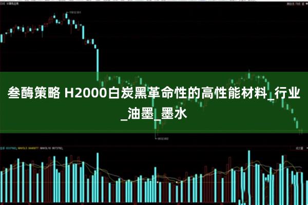 叁酶策略 H2000白炭黑革命性的高性能材料_行业_油墨_墨水